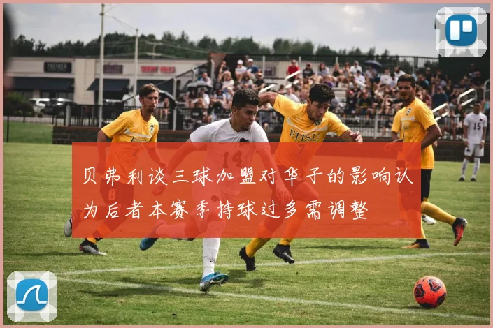贝弗利谈三球加盟对华子的影响认为后者本赛季持球过多需调整