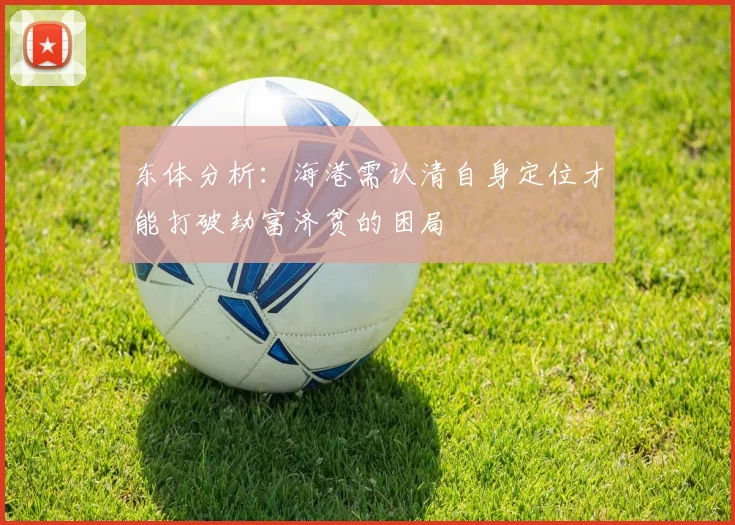 东体分析：海港需认清自身定位才能打破劫富济贫的困局