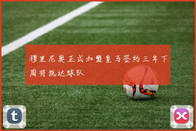 穆里尼奥正式加盟皇马签约三年下周将抵达球队
