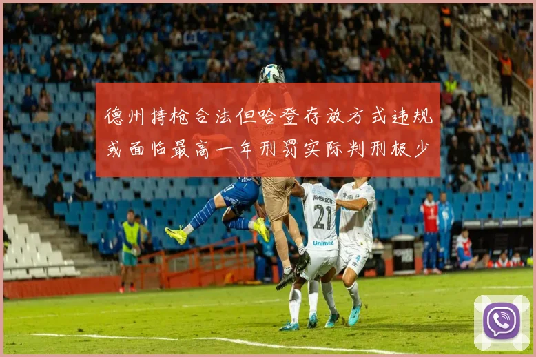 德州持枪合法但哈登存放方式违规或面临最高一年刑罚实际判刑极少