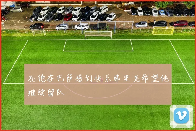 孔德在巴萨感到快乐弗里克希望他继续留队