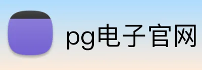 pg电子官网 Logo